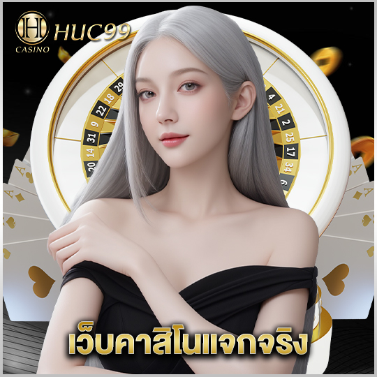 huc99 เว็บคาสิโนแจกจริง