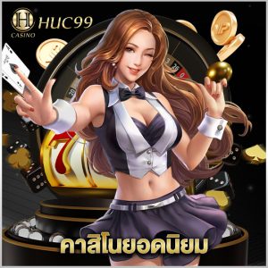 huc99 คาสิโนยอดนิยม