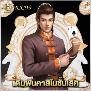 huc99 เดิมพันคาสิโนชั้นเลิศ