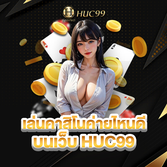 HUC 99 เล่นคาสิโน