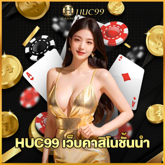 HUC99 คาสิโนชั้นนำ