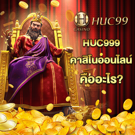 HUC99 คาสิโนออนไลน์