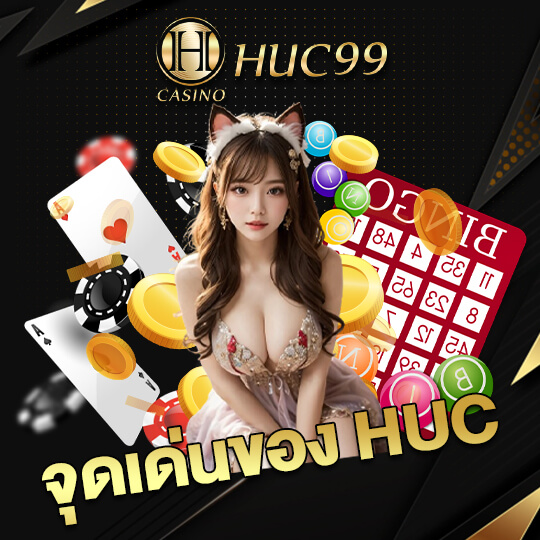 HUC99 คาสิโนอันดับ1