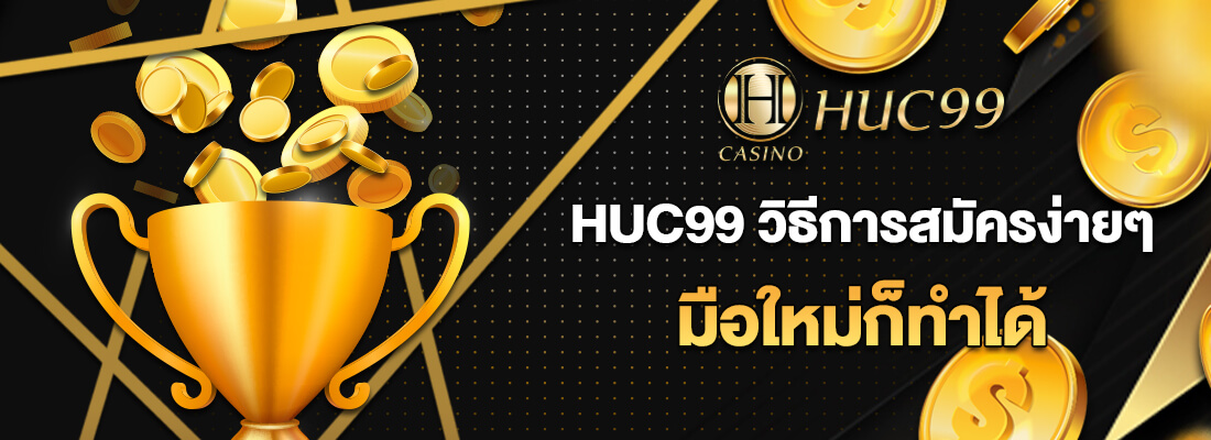 HUC99 วิธีสมัคร