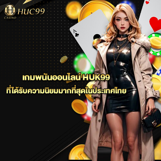 HUC99 เกมพนันออนไลน์