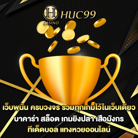 HUC99 เว็บพนัน