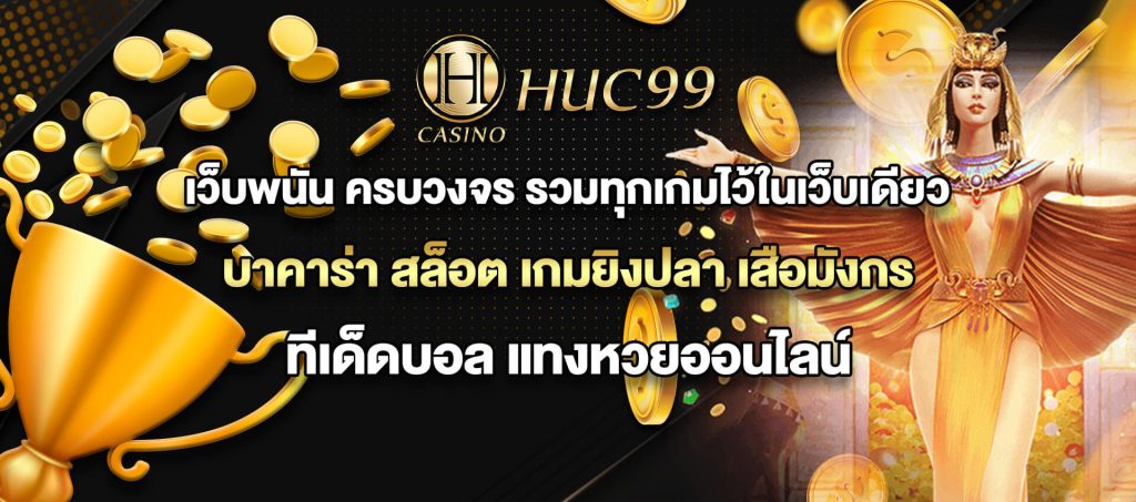 HUC99 เว็บพนันครบวงจร