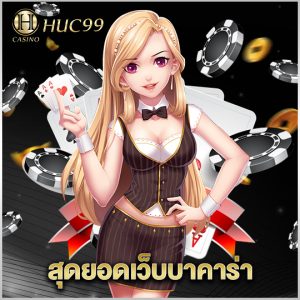 huc99 สุดยอดเว็บบาคาร่า