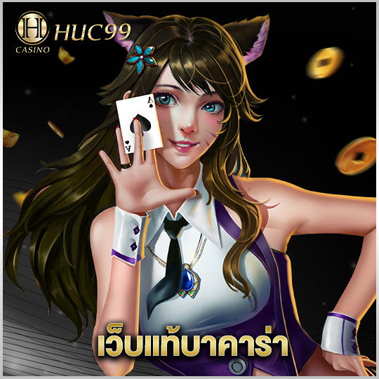 huc99 เว็บแท้บาคาร่า