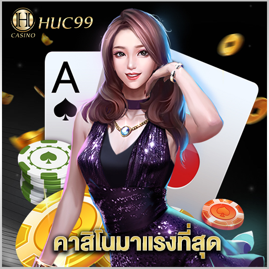 huc99 คาสิโนมาแรงที่สุด