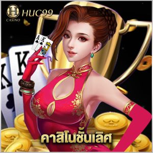 huc99 คาสิโนชั้นเลิศ