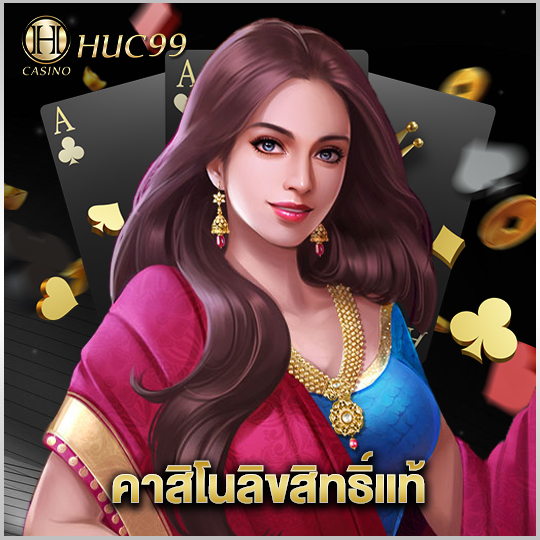 huc99 คาสิโนลิขสิทธิ์แท้