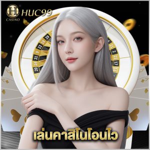 huc99 เล่นคาสิโนโอนไว