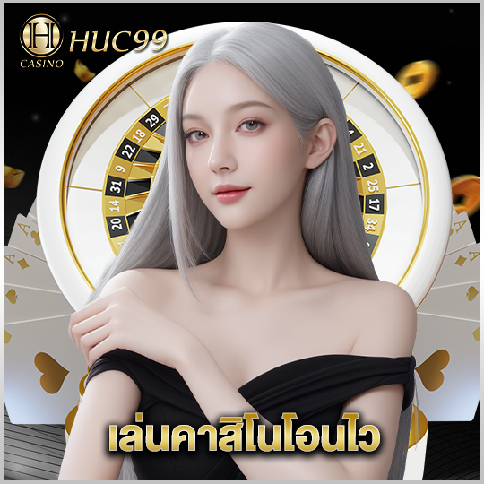 huc99 เล่นคาสิโนโอนไว