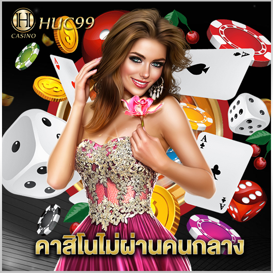 huc99 คาสิโนไม่ผ่านคนกลาง