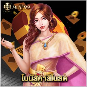 huc99 โบนัสคาสิโนสด