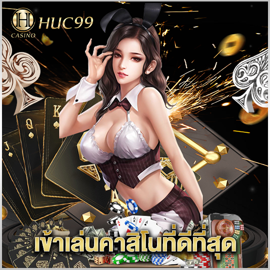 huc99 เข้าเล่นคาสิโนที่ดีที่สุด