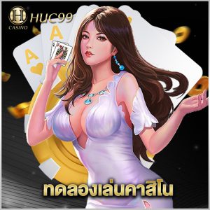 huc99 ทดลองเล่นคาสิโน