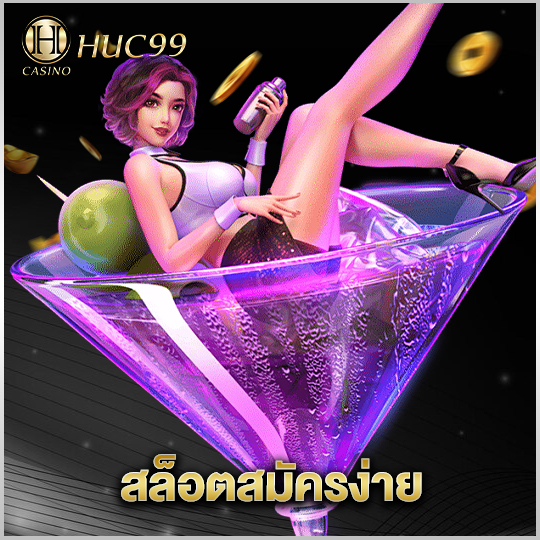 huc99 สล็อตสมัครง่าย