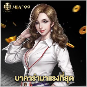 huc99 บาคาร่ามาแรงที่สุด