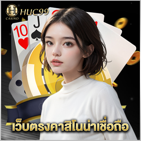 huc99 เว็บตรงคาสิโนน่าเชื่อถือ