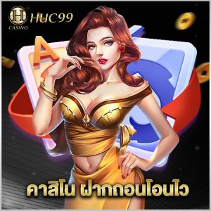 huc99 คาสิโน ฝากถอนโอนไว