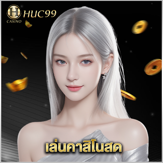 huc99 เล่นคาสิโนสด