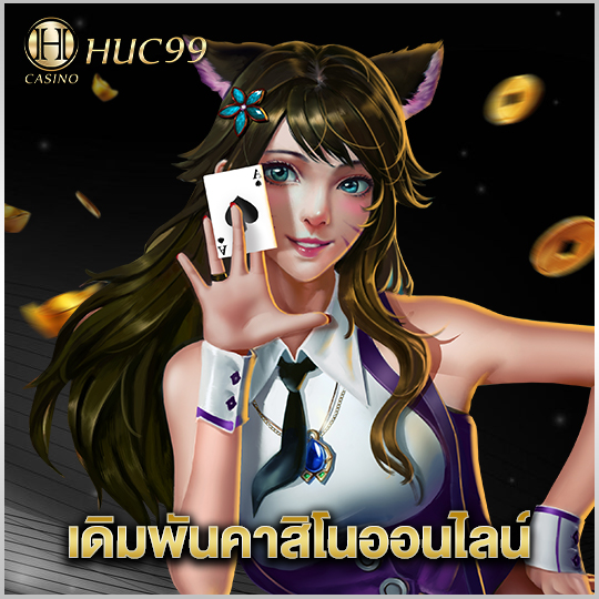 huc99 เดิมพันคาสิโนออนไลน์