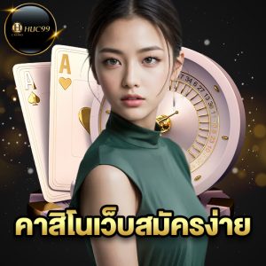 huc99 คาสิโนเว็บสมัครง่าย