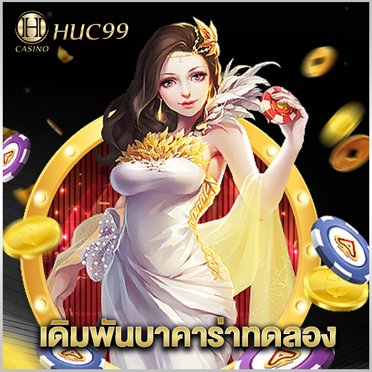 huc99 เดิมพันบาคาร่าทดลอง