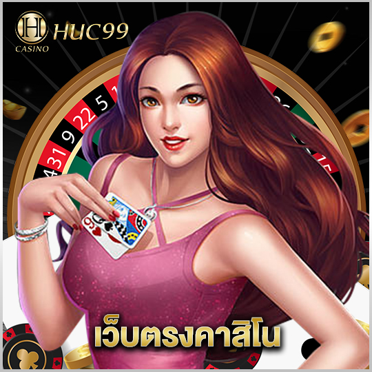 huc99 เว็บตรงคาสิโน