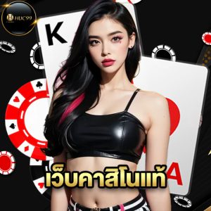 huc99 เว็บคาสิโนแท้