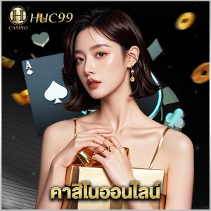 huc99 คาสิโนออนไลน์