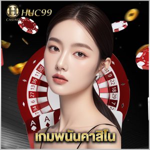 huc99 เกมพนันคาสิโน