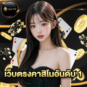 huc99 เว็บตรงคาสิโนอันดับ 1