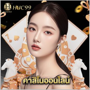 huc99 คาสิโนออนไลน์