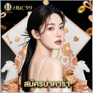 huc99 สมัครบาคาร่า