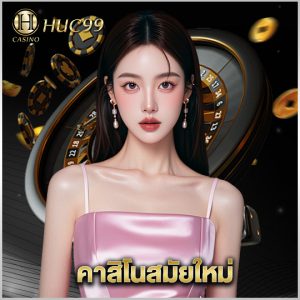 huc99 คาสิโนสมัยใหม่