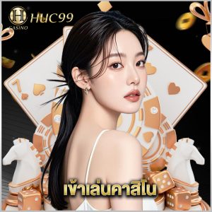 huc99 เข้าเล่นคาสิโน