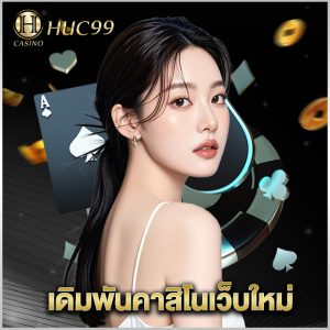 huc99 เดิมพันคาสิโนเว็บใหม่