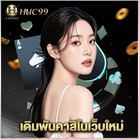 huc99 เดิมพันคาสิโนเว็บใหม่