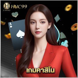 huc99 เกมคาสิโน