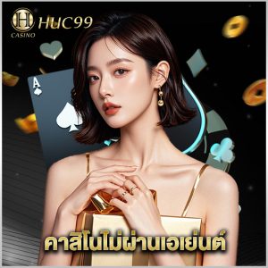 huc99 คาสิโนไม่ผ่านเอเย่นต์