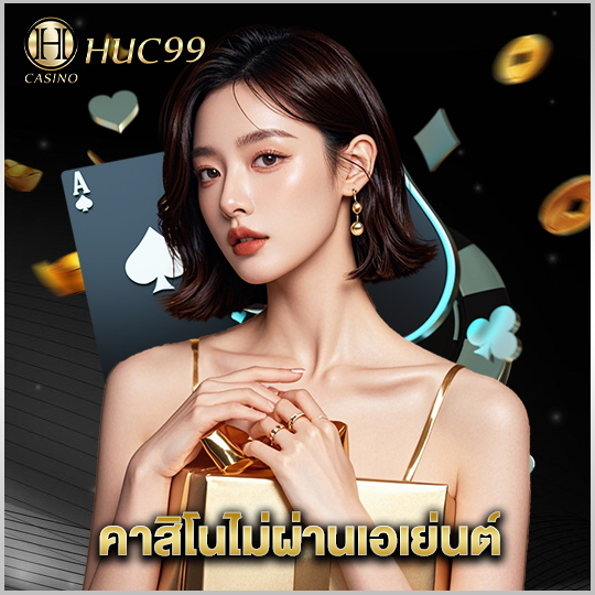huc99 คาสิโนไม่ผ่านเอเย่นต์