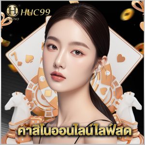 huc99 คาสิโนออนไลน์ไลฟ์สด