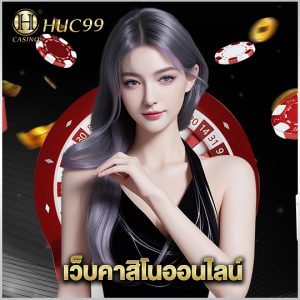 huc99 เว็บคาสิโนออนไลน์