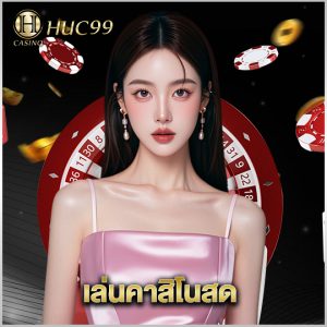 huc99 เล่นคาสิโนสด
