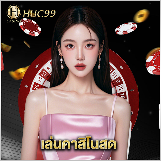 huc99 เล่นคาสิโนสด