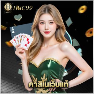 huc99 คาสิโนเว็บแท้