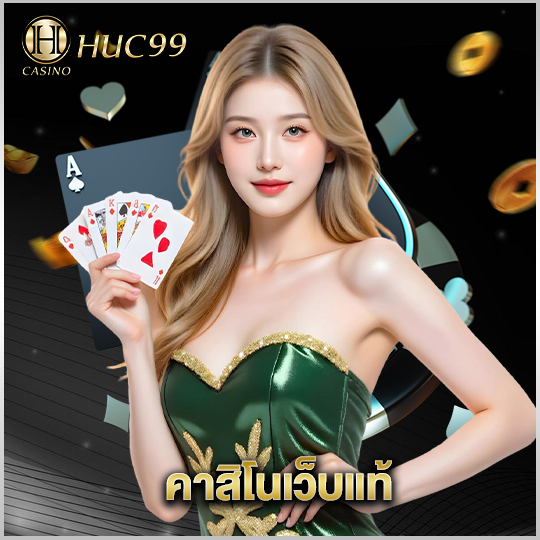 huc99 คาสิโนเว็บแท้